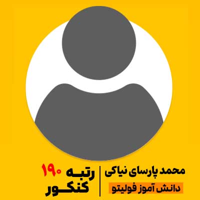 محمد پارسای نیاکی رتبه 190 کنکور 1404 فولیتو