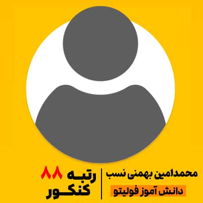 محمدامین بهمنی نسب رتبه 88 کنکور 1404 فولیتو