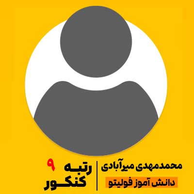 محمدمهدی میرآبادی رتبه 9 کنکور 1404 رتبه برتر فولیتو