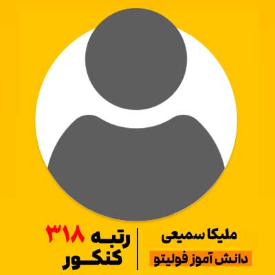ملیکا سمیعی رتبه 318 کنکور 1404 فولیتو