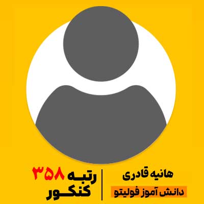 هانیه قادری رتبه 358 کنکور 1404 فولیتو