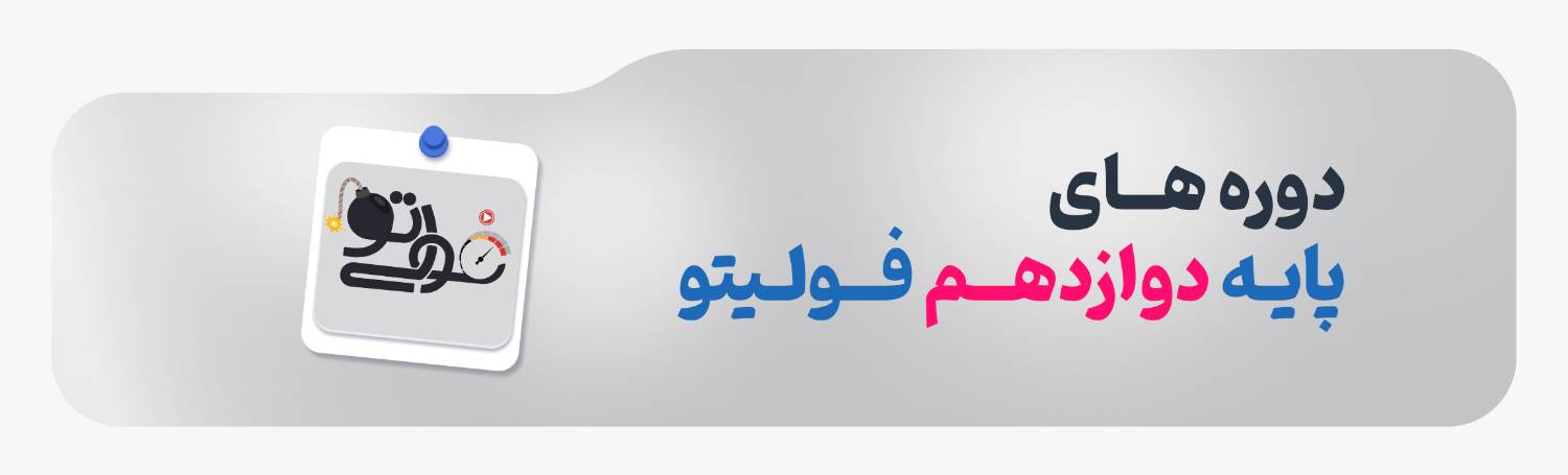 دوازدهم فولیتو تجربی ریاضی فیزیک