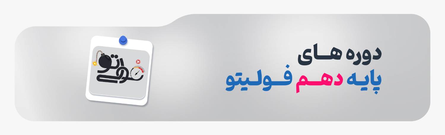 دهم فولیتو تجربی ریاضی فیزیک