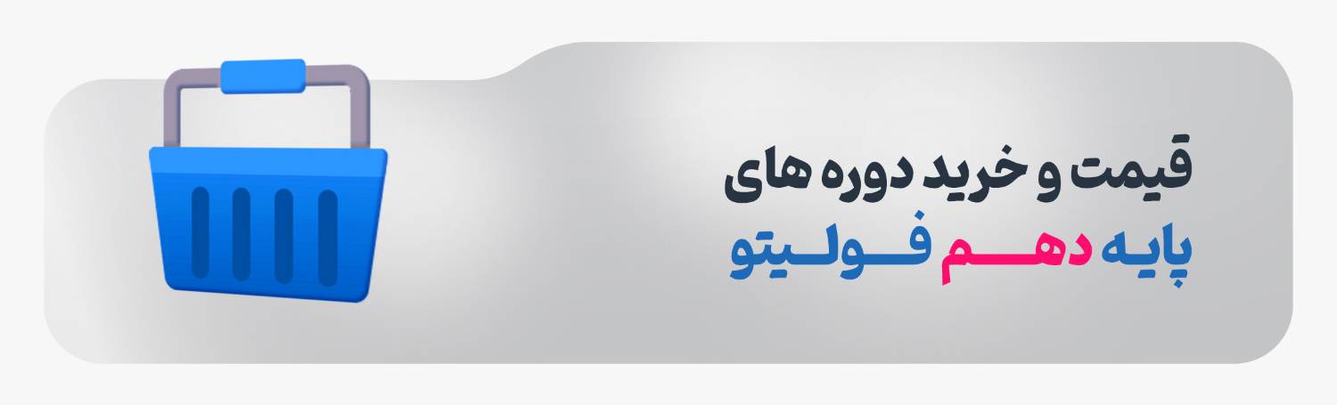 قیمت دوره پایه دهم فولیتو