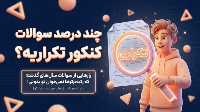 چند درصد سوالات کنکور تکراری است