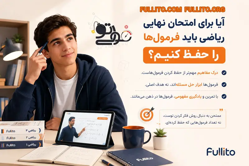 روش مطالعه ریاضی و حسابان برای امتحان و شب امتحان نهایی
