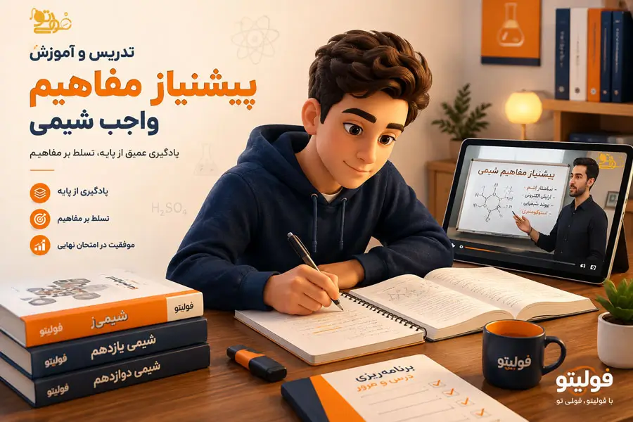 تدریس و آموزش مفاهیم و پیشنیاز های شیمی آرمان طاهری از صفر و پایه