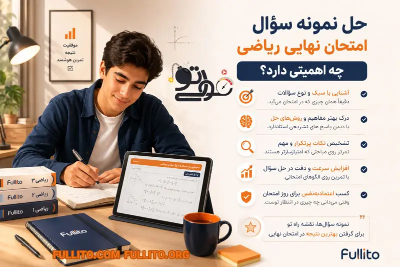آیا نومونه سوالات امتحان نهایی رو باید حفظ کنیم