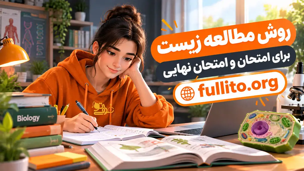 چطور زیست برای امتحا نهایی بخونیم که 20 بگیریم