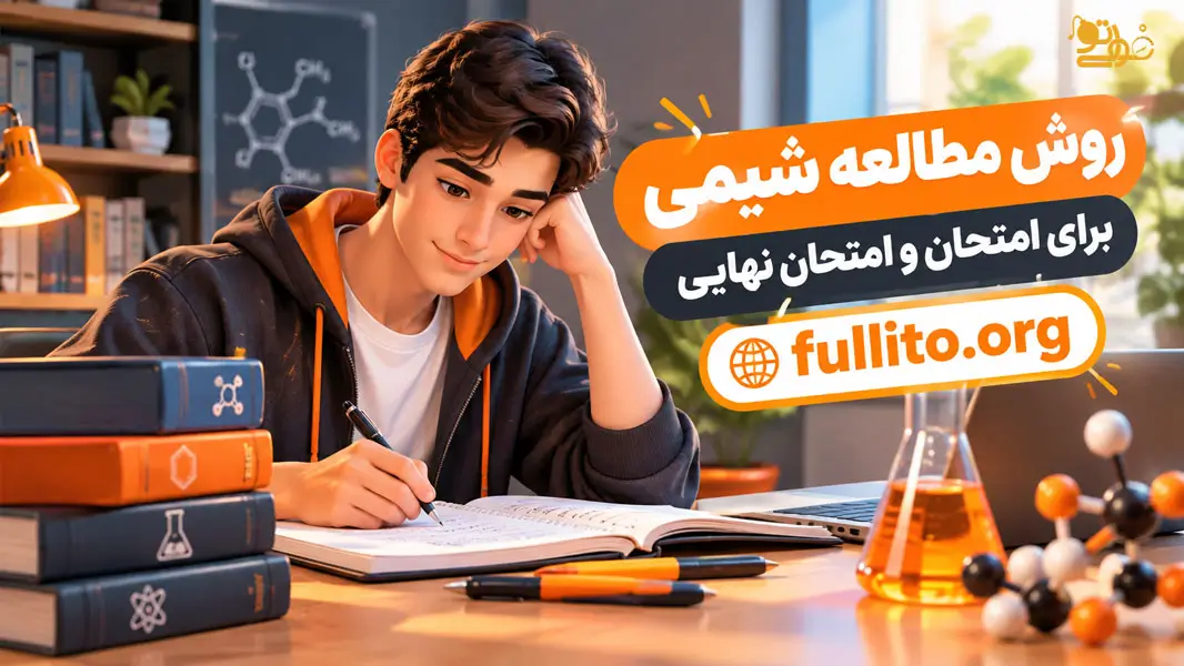 چطور شیمی برای امتحا نهایی بخونیم که 20 بگیریم