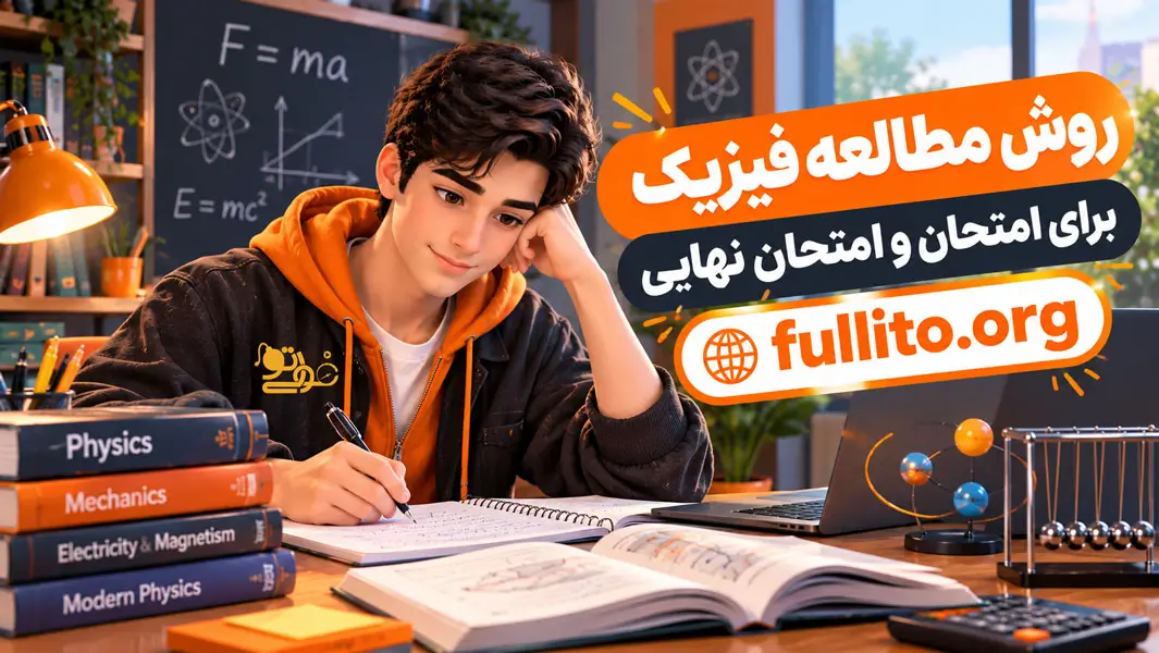 چطور فیزیک برای امتحا نهایی بخونیم که 20 بگیریم