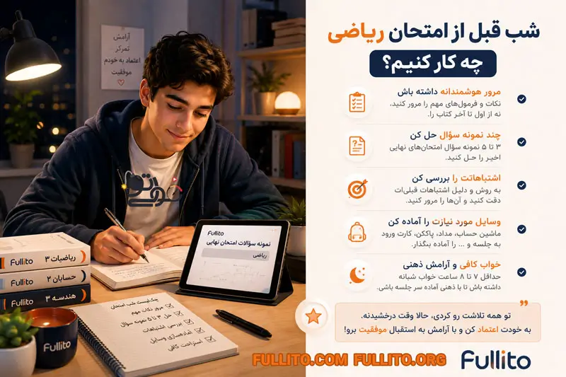شب قبل امتحان ریاضی چیکار کنیم