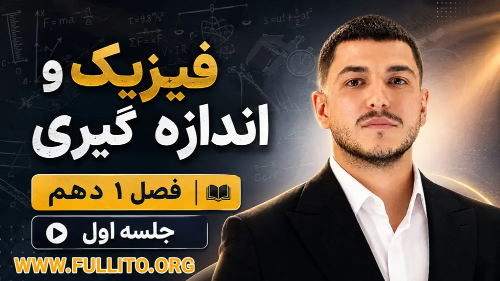 تدریس رایگان فیزیک دهم فصل اول فیزیک و اندازه گیری