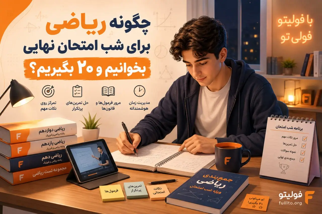 روش مطالعه ریاضی برای امتحان نهایی و 20 گرفتن
